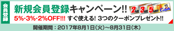 新規会員登録キャンペーン