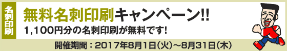 無料名刺印刷キャンペーン!!