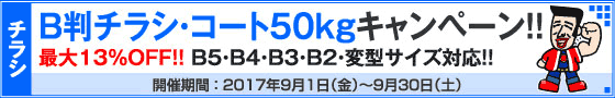 B判チラシ印刷キャンペーン　コート50kg限定!!