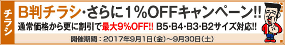 B判チラシ印刷　さらに１％OFFキャンペーン