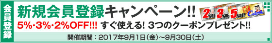 新規会員登録キャンペーン