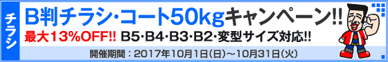 B判チラシ印刷キャンペーン　コート50kg限定!!