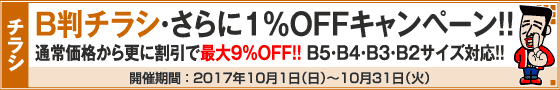 B判チラシ印刷　さらに１％OFFキャンペーン