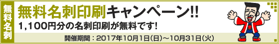 無料名刺印刷キャンペーン!!