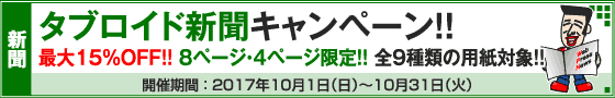 タブロイド新聞 8ページ・4ページ限定キャンペーン