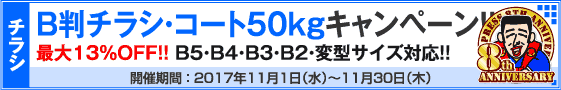 B判チラシ印刷キャンペーン　コート50kg限定!!