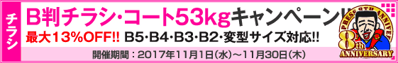 B判チラシ印刷キャンペーン　コート53kg限定!!