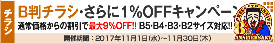 B判チラシ印刷　さらに１％OFFキャンペーン