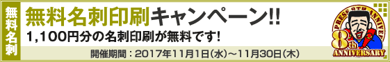 無料名刺印刷キャンペーン!!