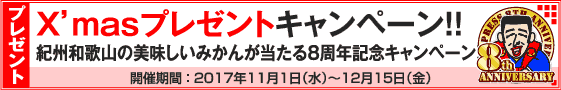 X'masプレゼントキャンペーン