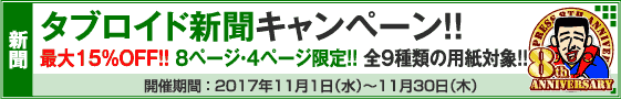 タブロイド新聞 8ページ・4ページ限定キャンペーン