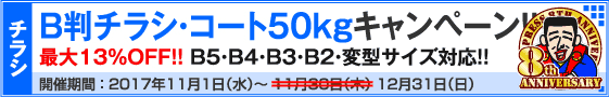 B判チラシ印刷キャンペーン　コート50kg限定!!