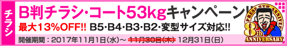 B判チラシ印刷キャンペーン　コート53kg限定!!