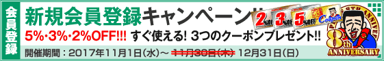 新規会員登録キャンペーン