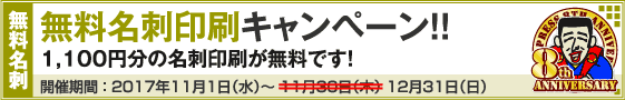 無料名刺印刷キャンペーン!!
