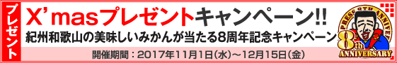 X'masプレゼントキャンペーン