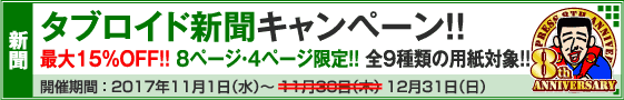 タブロイド新聞 8ページ・4ページ限定キャンペーン