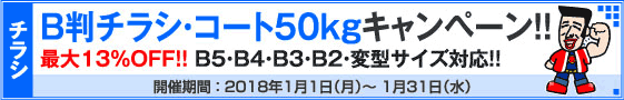 B判チラシ印刷キャンペーン　コート50kg限定!!