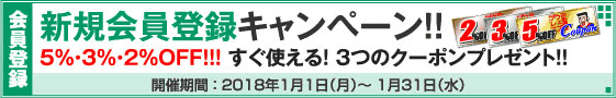 新規会員登録キャンペーン