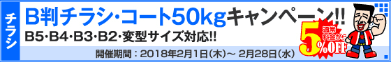 B判チラシ印刷キャンペーン　コート50kg限定!!