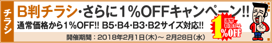 B判チラシ印刷　さらに１％OFFキャンペーン