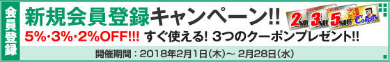 新規会員登録キャンペーン