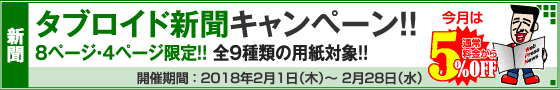 タブロイド新聞 8ページ・4ページ限定キャンペーン
