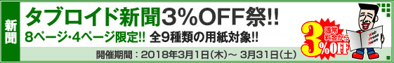 タブロイド新聞 8ページ・4ページ限定キャンペーン