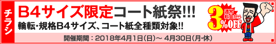 チラシ B4サイズ限定キャンペーン