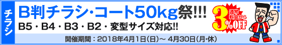 B判チラシ印刷キャンペーン　コート50kg限定!!