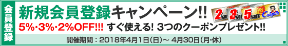 新規会員登録キャンペーン