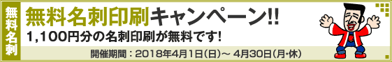無料名刺印刷キャンペーン!!