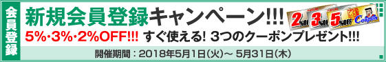 新規会員登録キャンペーン