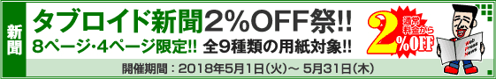 タブロイド新聞 8ページ・4ページ限定キャンペーン