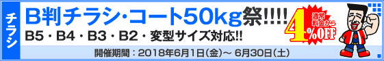 B判チラシ印刷キャンペーン　コート50kg限定!!