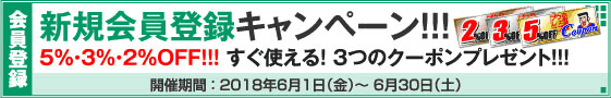 新規会員登録キャンペーン