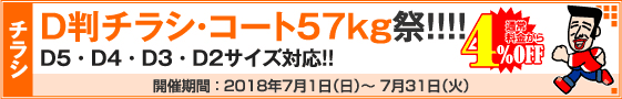 D判チラシ印刷キャンペーン　コートD判57kg限定!!