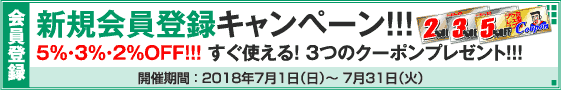 新規会員登録キャンペーン