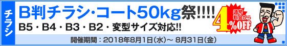 B判チラシ印刷キャンペーン　コート50kg限定!!
