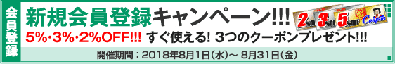 新規会員登録キャンペーン