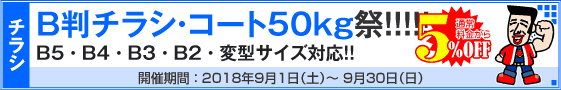 B判チラシ印刷キャンペーン　コート50kg限定!!