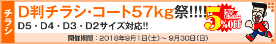 D判チラシ印刷キャンペーン　コートD判57kg限定!!