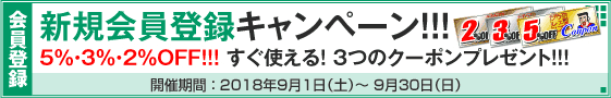 新規会員登録キャンペーン