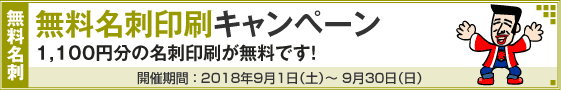 無料名刺印刷キャンペーン!!
