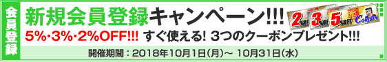新規会員登録キャンペーン