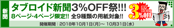 タブロイド新聞 8ページ・4ページ限定キャンペーン