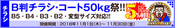 B判チラシ印刷キャンペーン　コート50kg限定!!