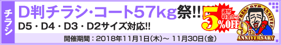 D判チラシ印刷キャンペーン　コートD判57kg限定!!