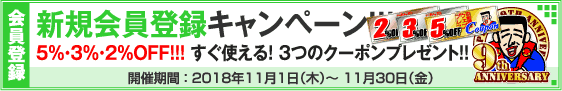 新規会員登録キャンペーン