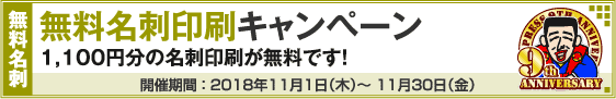 無料名刺印刷キャンペーン!!